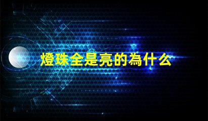 燈珠全是亮的為什么 LED燈珠為什么會(huì)壞